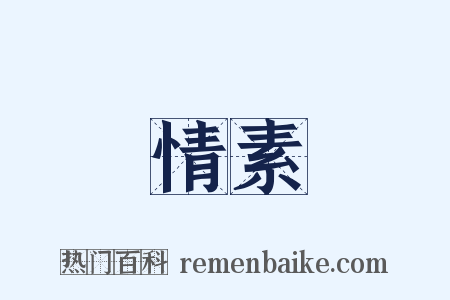 情素是什么意思的图片
